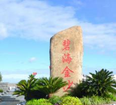碧海金沙